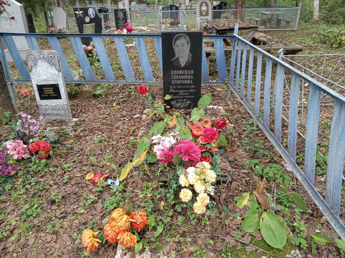 Еловская Серафима Егоровна
