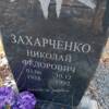 Захарченко Николай Федорович