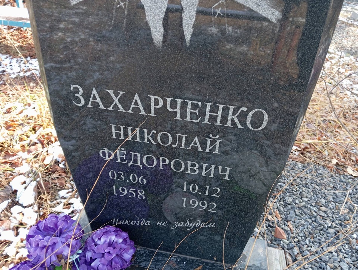 Захарченко Николай Федорович