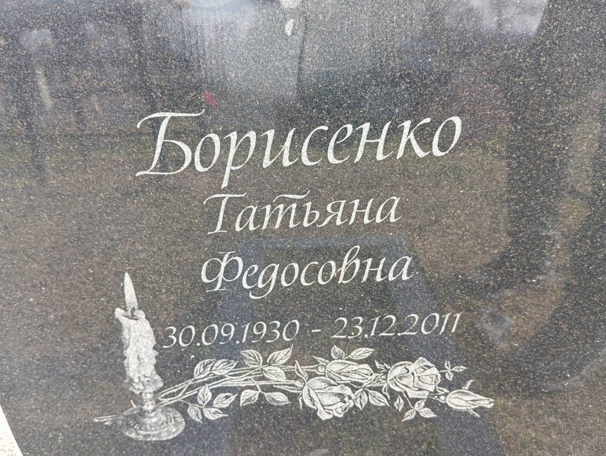 4f7b8748-ea60-4fe6-841e-a55240b239f4 Борисенко Татьяна Федосовна