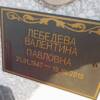 Лебедева Валентина Павловна
