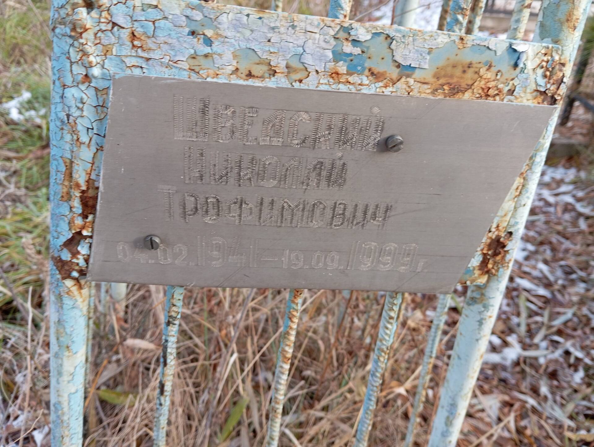 Шведский Николай Трофимович