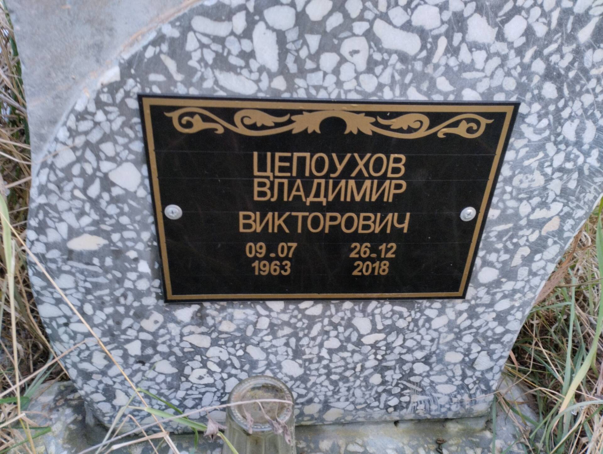 Цепоухов Владимир Викторович