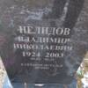 Нелидов Владимир Николаевич