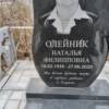 Олейник Наталья Филипповна