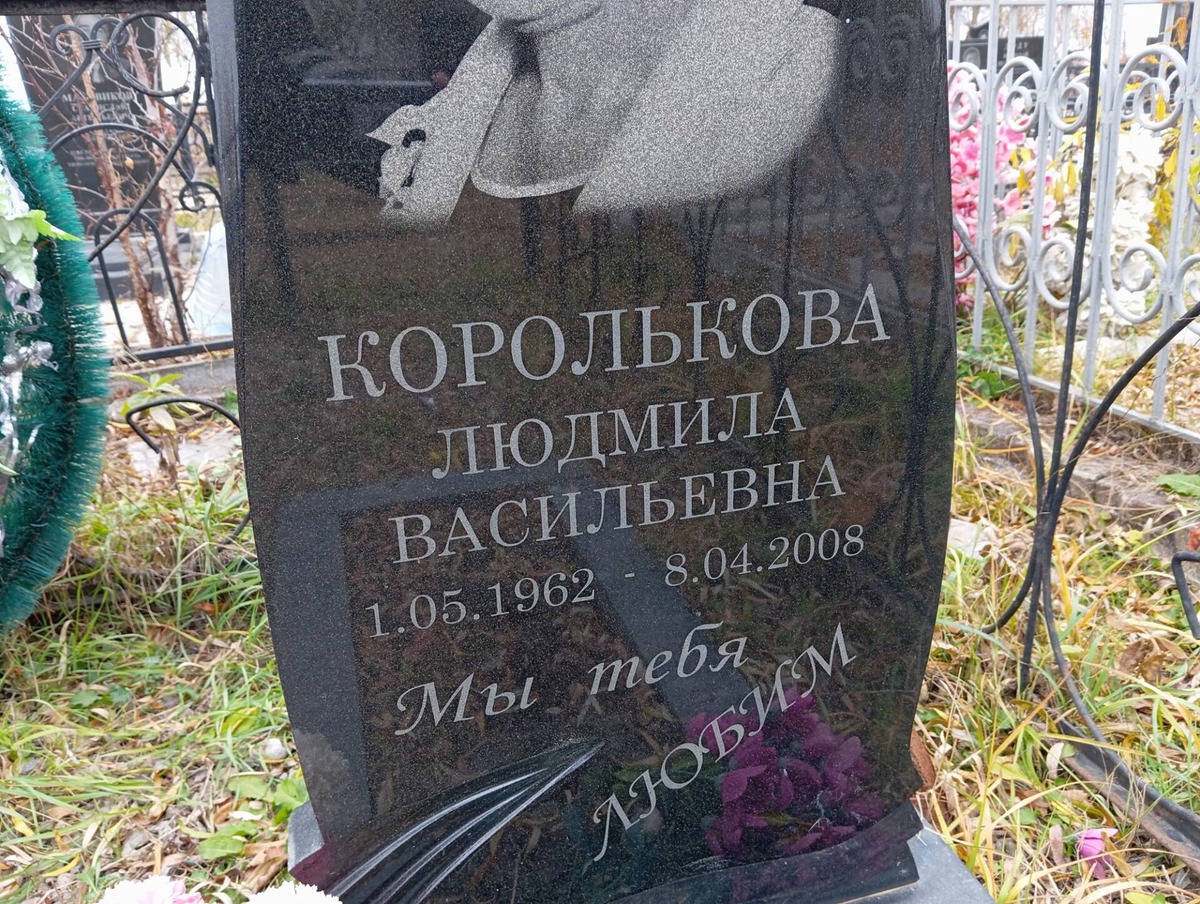 Королькова Людмила Васильевна