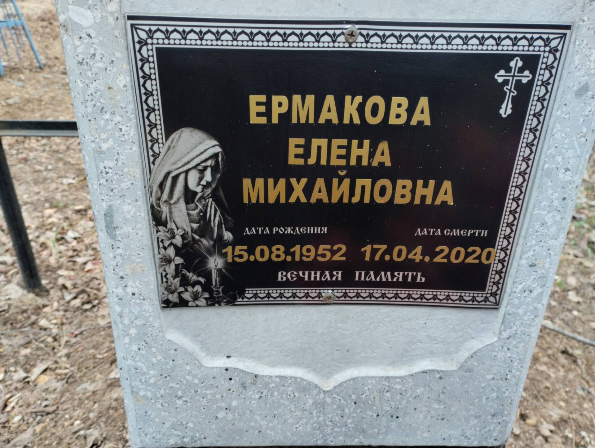 Ермакова Елена Михайловна