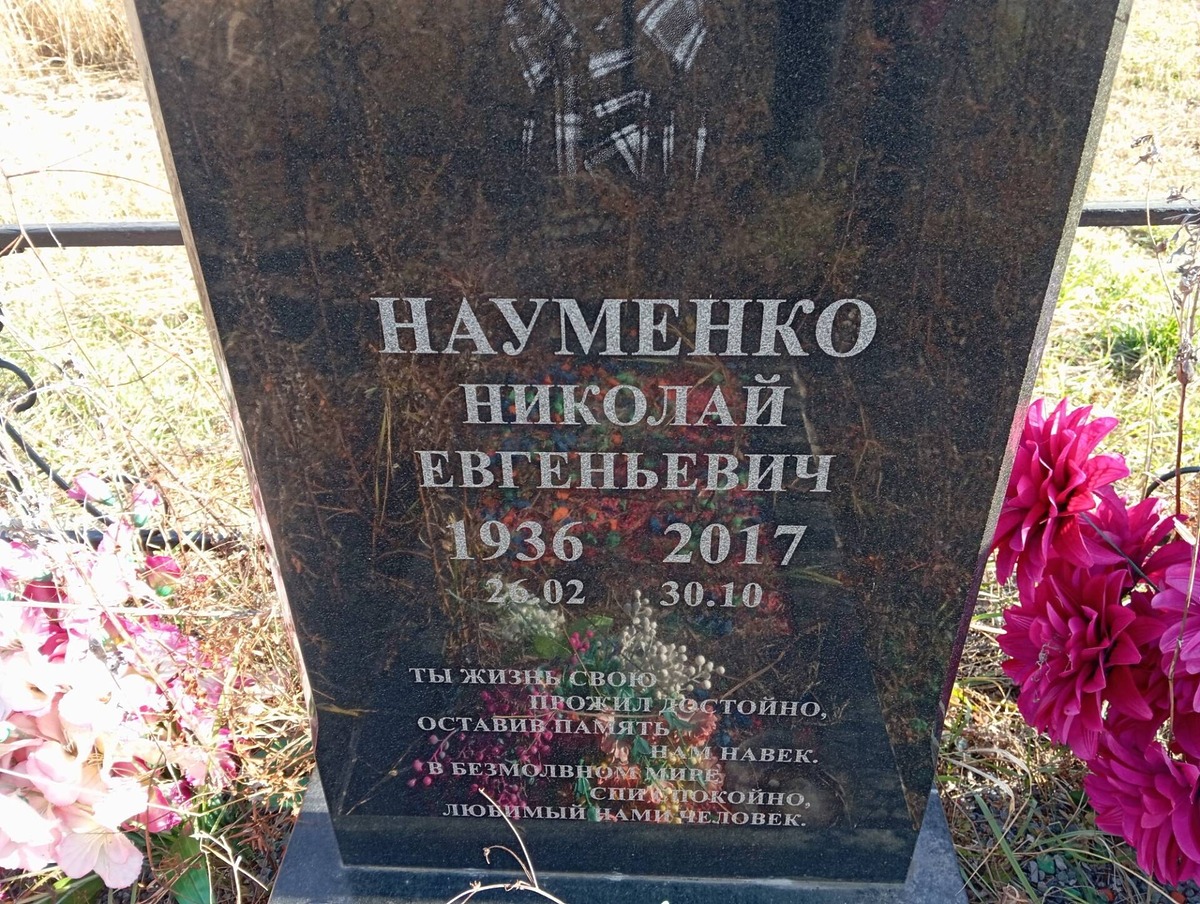 Науменко Николай Евгеньевич