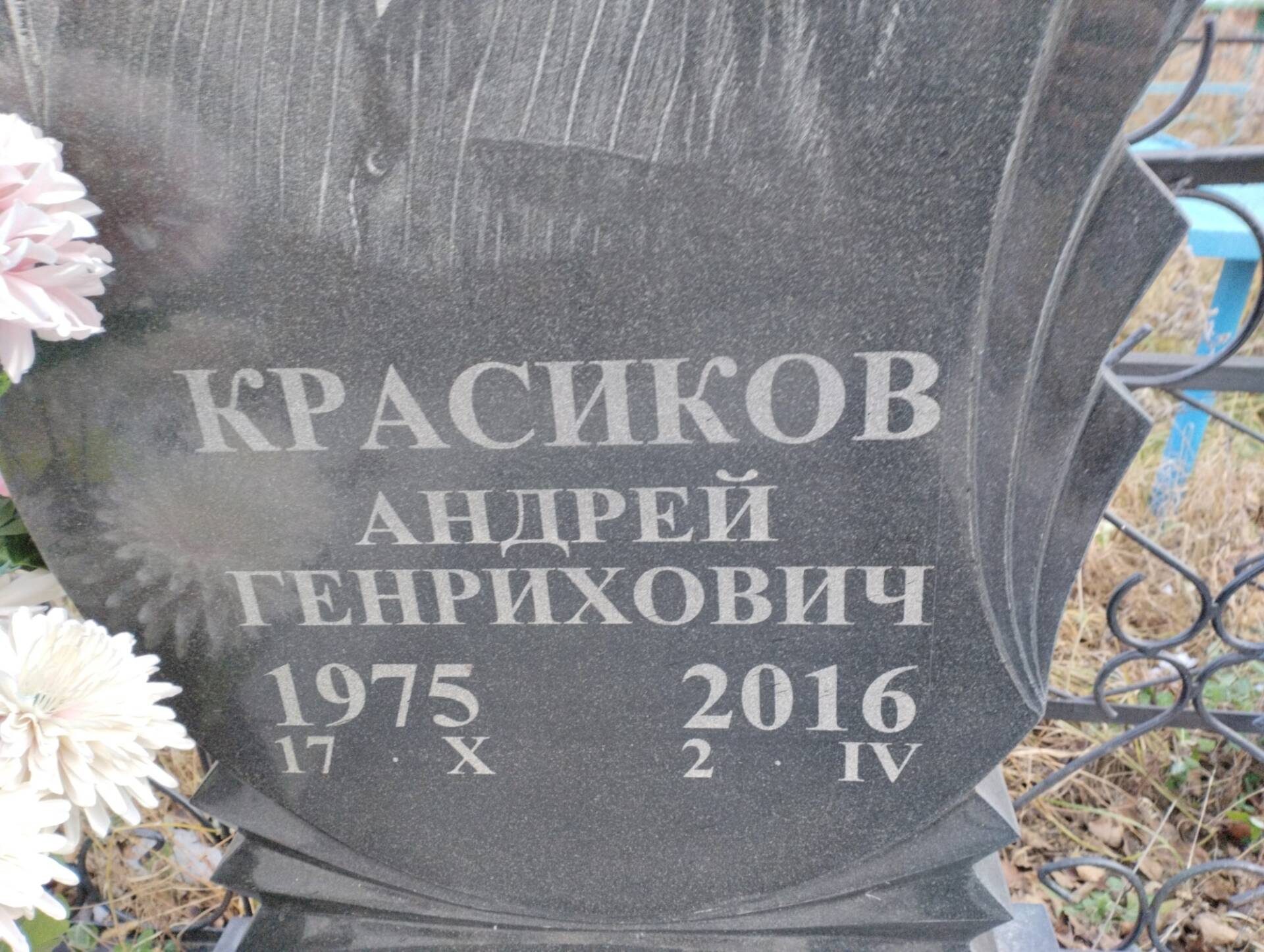 Красиков Андрей Генрихович