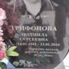 Трифонова Людмила Сергеевна