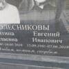 Колесников Евгений Иванович