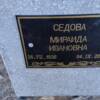 Седова Мираида Ивановна