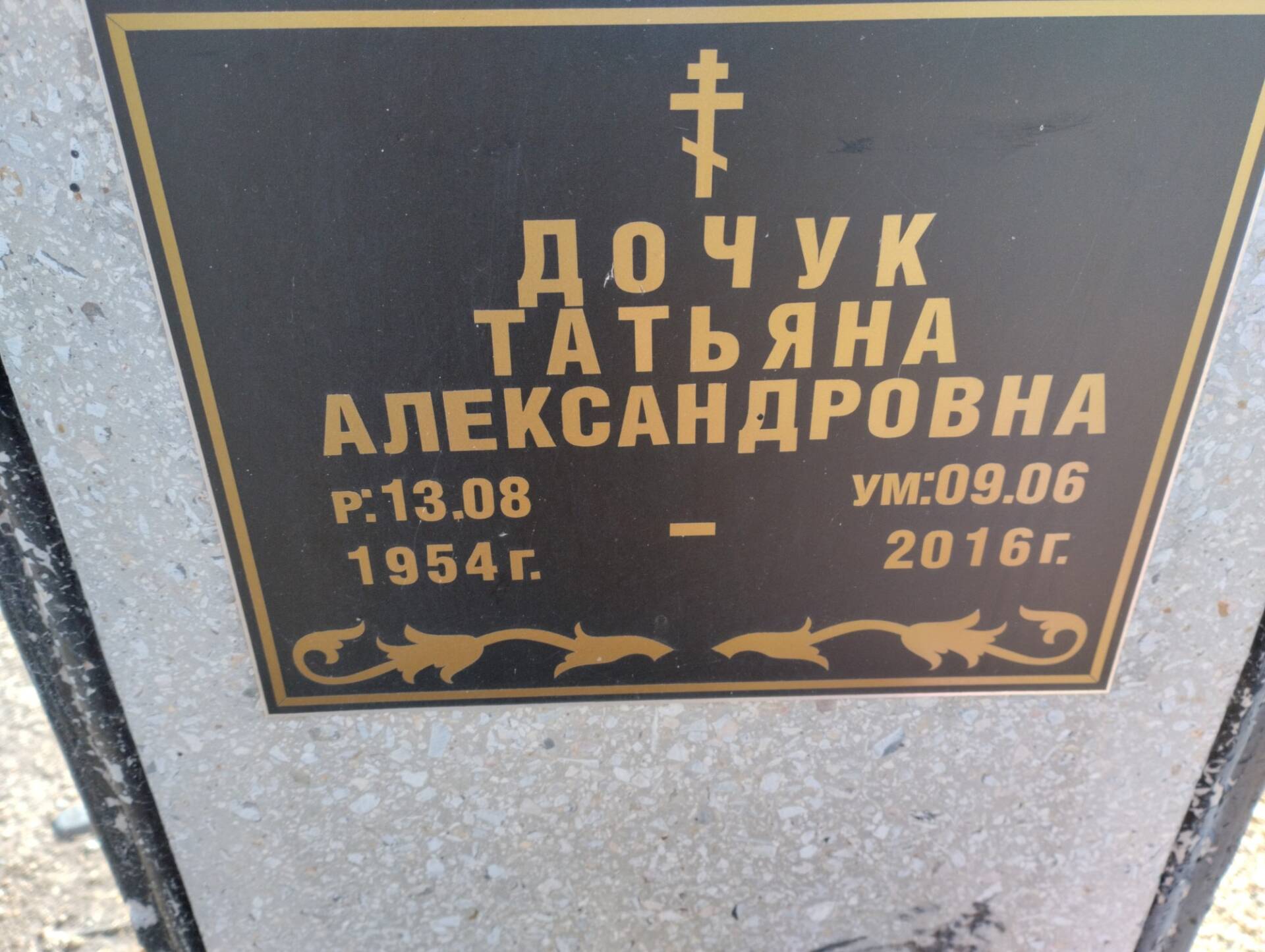 606bc814-9040-4d69-afc2-a0bd9d160ef1 Дочук Татьяна Александровна