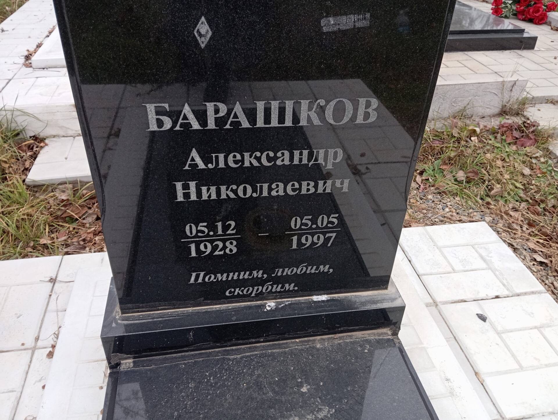60a85869-8967-4bfb-9c69-6a078e7fd24b Барашков Александр Николаевич
