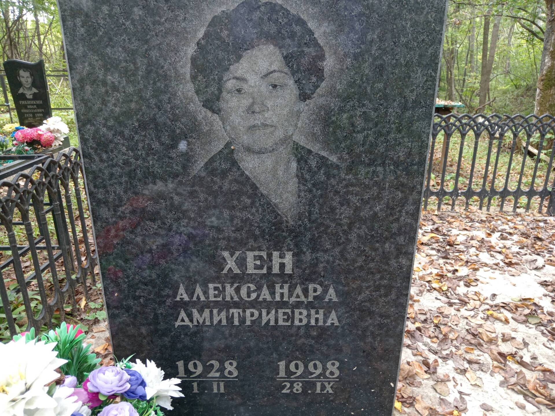 Хен Александра Дмитриевна
