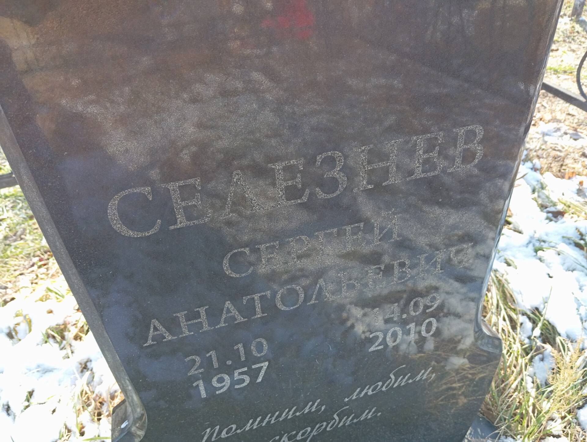 Селезнев Сергей Анатольевич