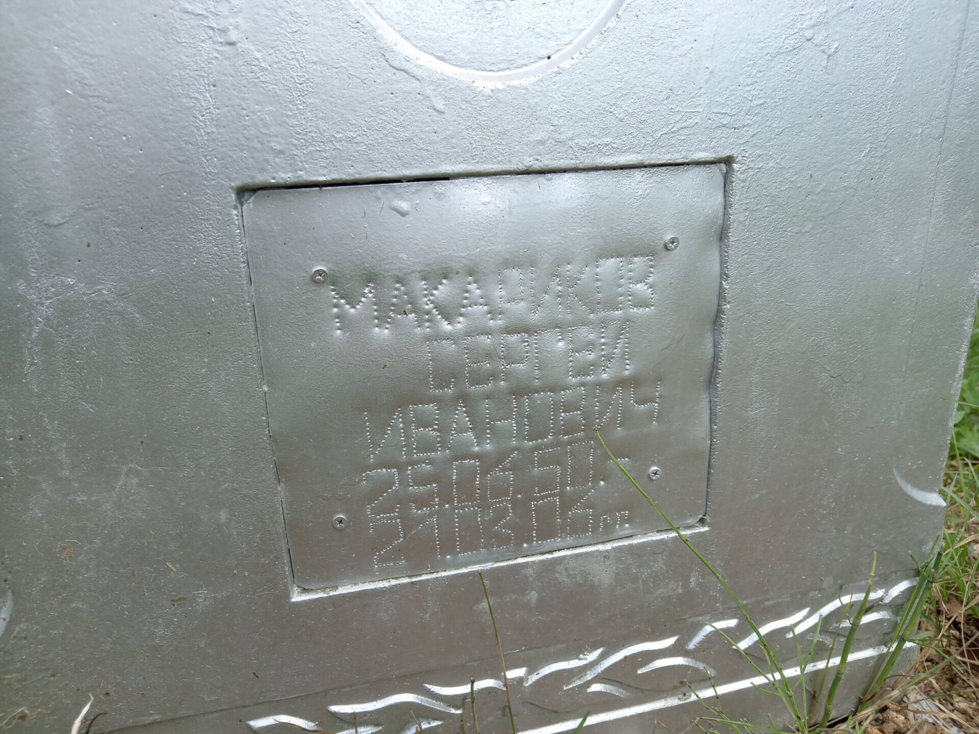 Макариков Сергей Иванович