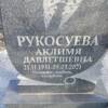 Рукосуева Аклимя Давлетшевна