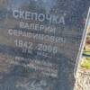 Скепочка Валерий Серафимович