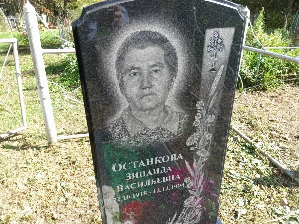Останкова Зинаида Васильевна