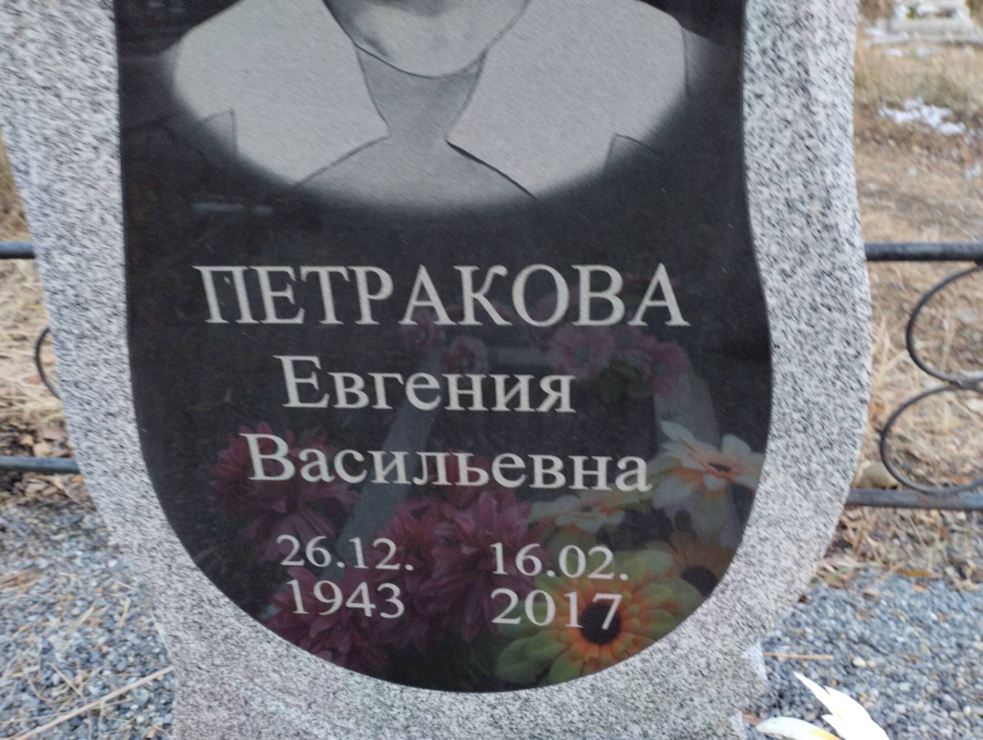 Петракова Евгения Васильевна