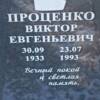 Проценко Виктор Евгеньевич