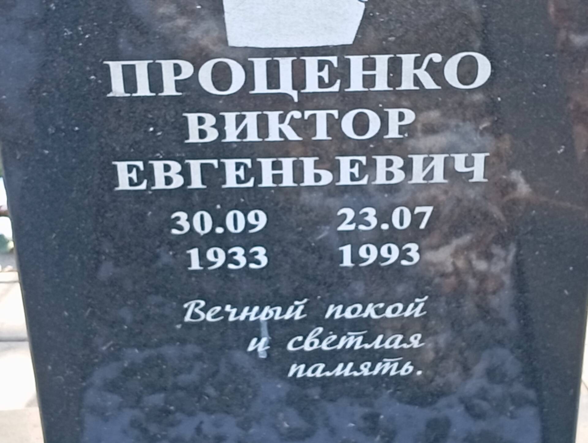 65c54336-3267-4136-baa9-1a7f34337c56 Проценко Виктор Евгеньевич