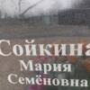 6644ba47-84ab-4673-951e-fca0d74b159c Сойкина Мария Семеновна