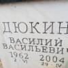 6724de7e-11f2-4abc-b115-44cc13102f69 Дюкин Василий Васильевич