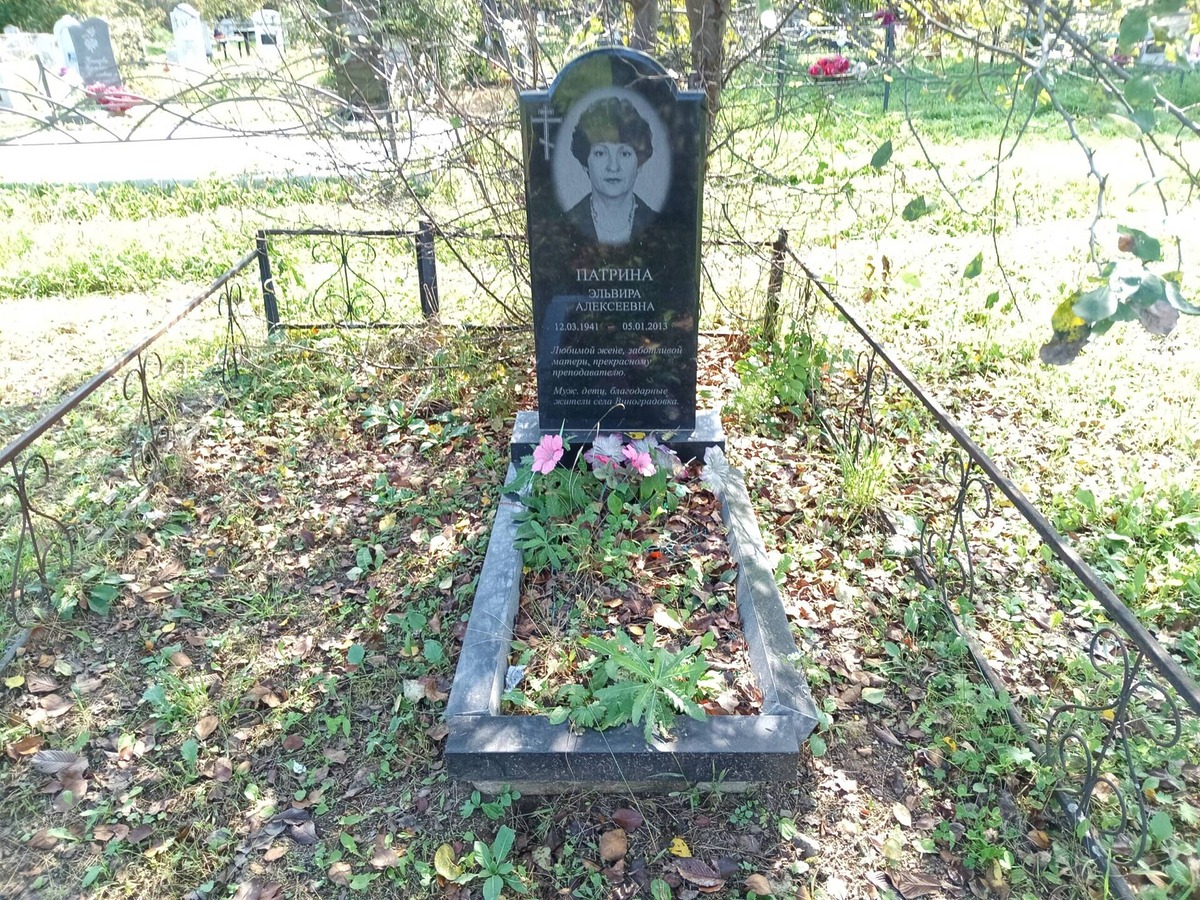 Патрина Эльвира Алексеевна