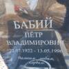 Бабий Петр Владимирович