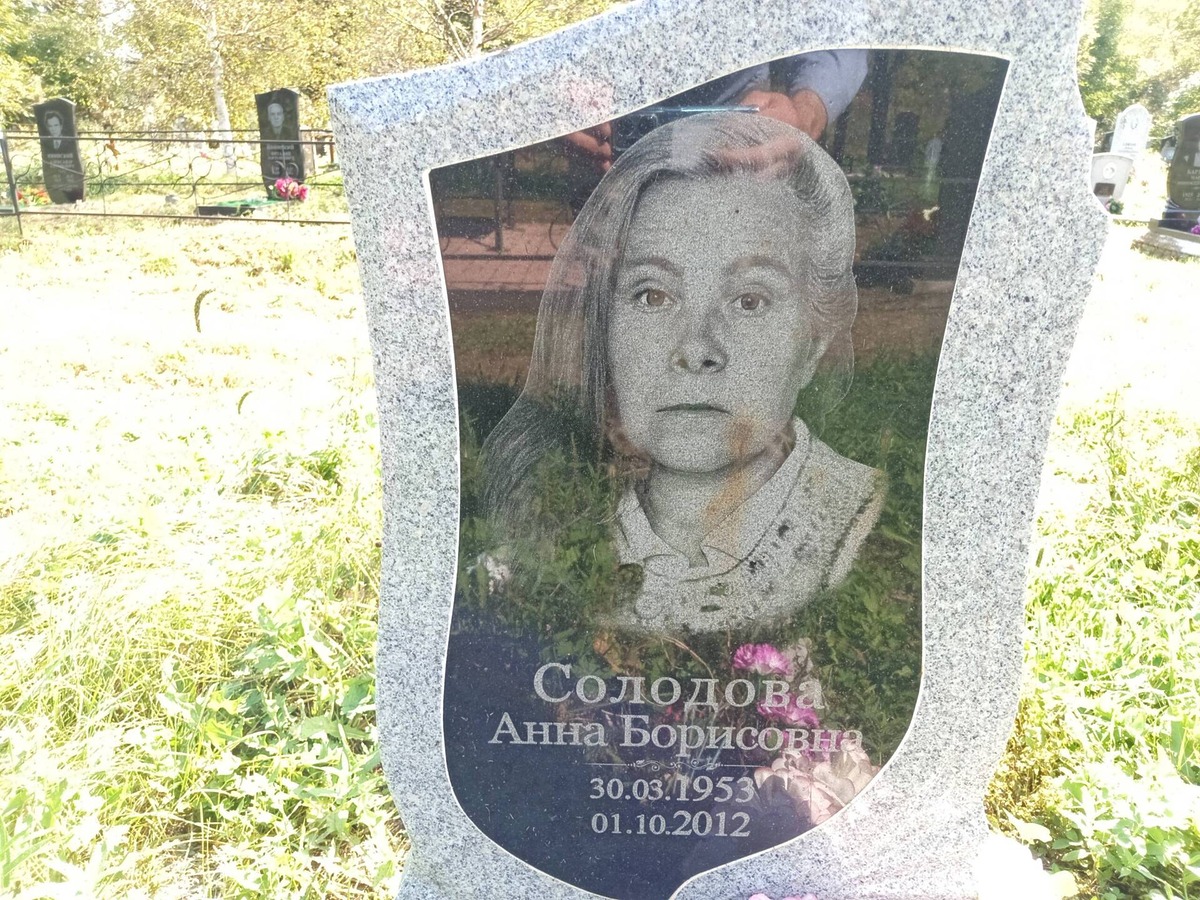 Солодова Анна Борисовна