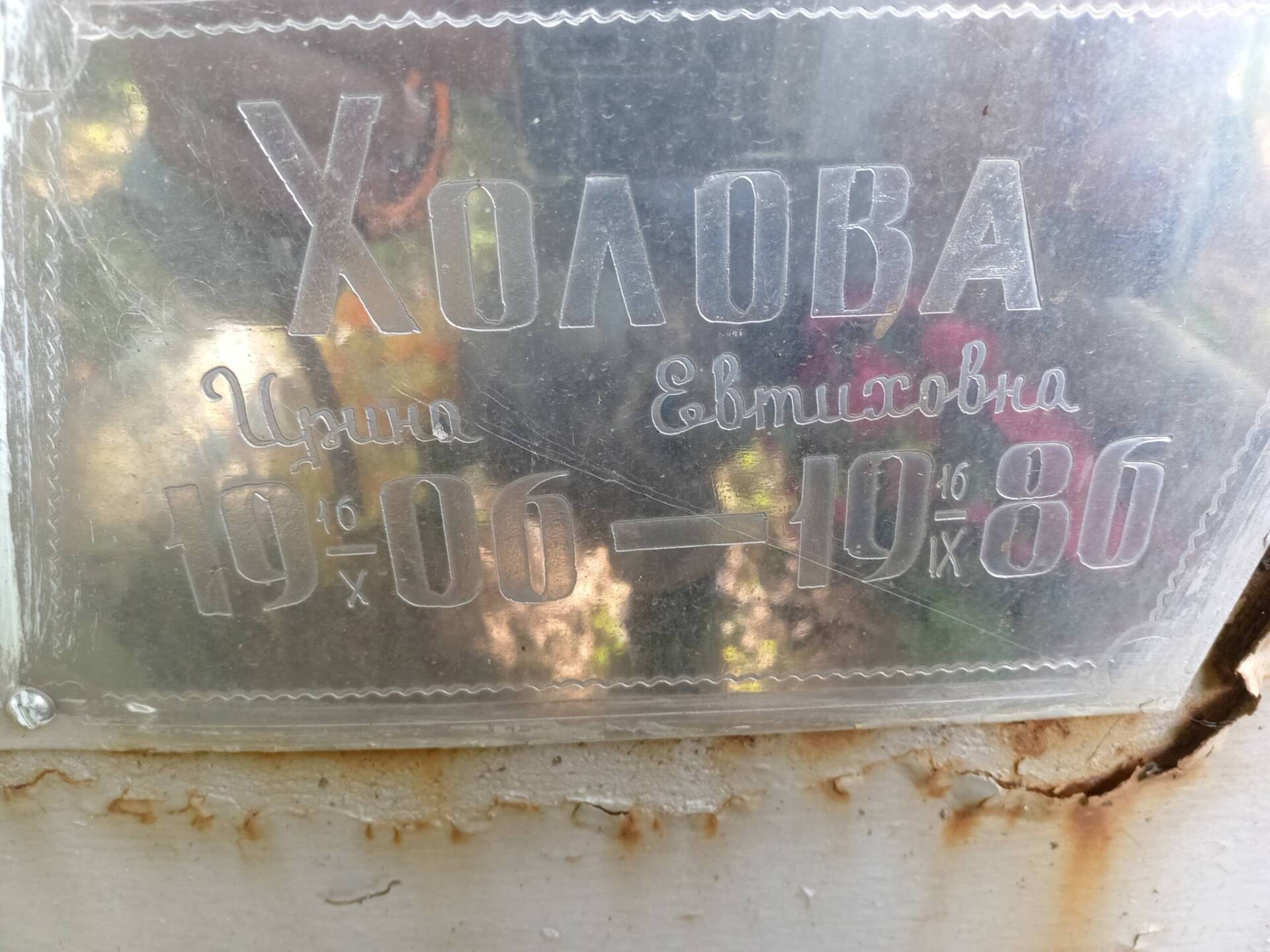 Холова Ирина Евтиховна