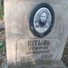 Штыль Агафия Ивановна