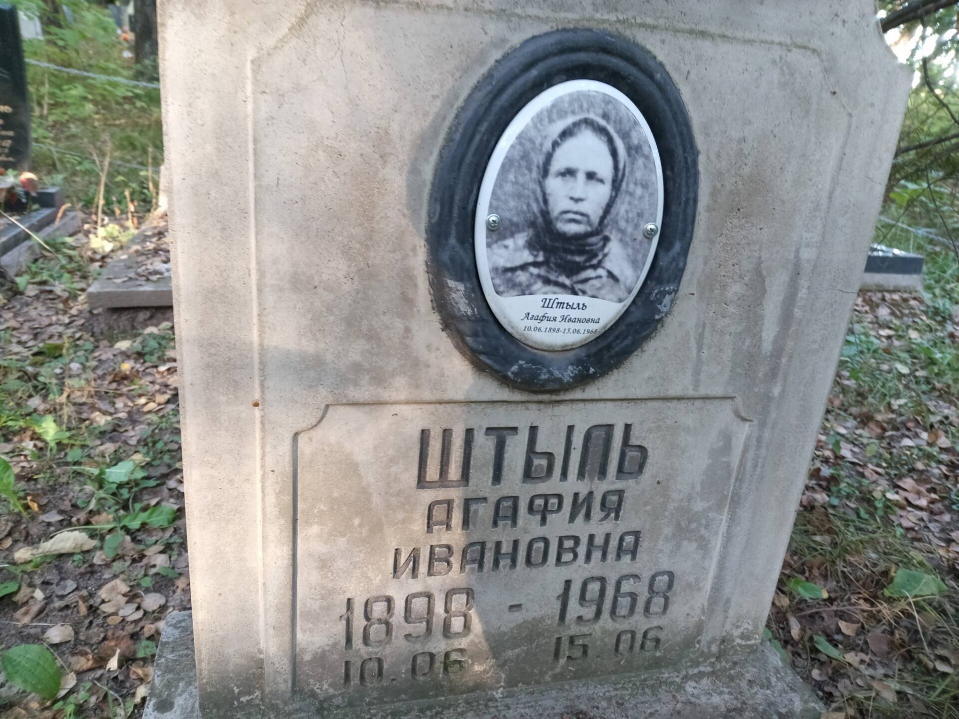 Штыль Агафия Ивановна