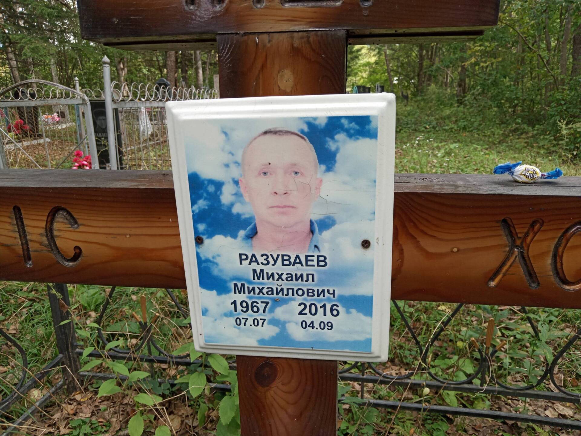 Разуваев Михаил Михайлович