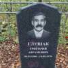 Глушак Григорий Аврамович