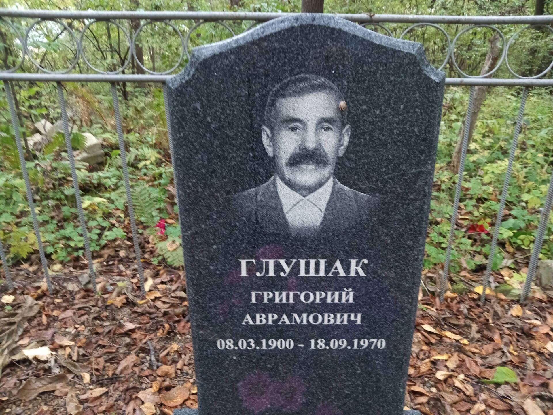Глушак Григорий Аврамович
