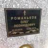Романьков Олег Леонидович