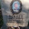 Одинец Александра Васильевна