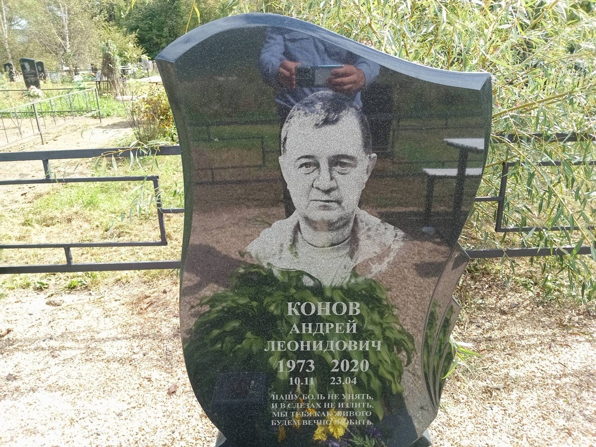 Конов Андрей Леонидович
