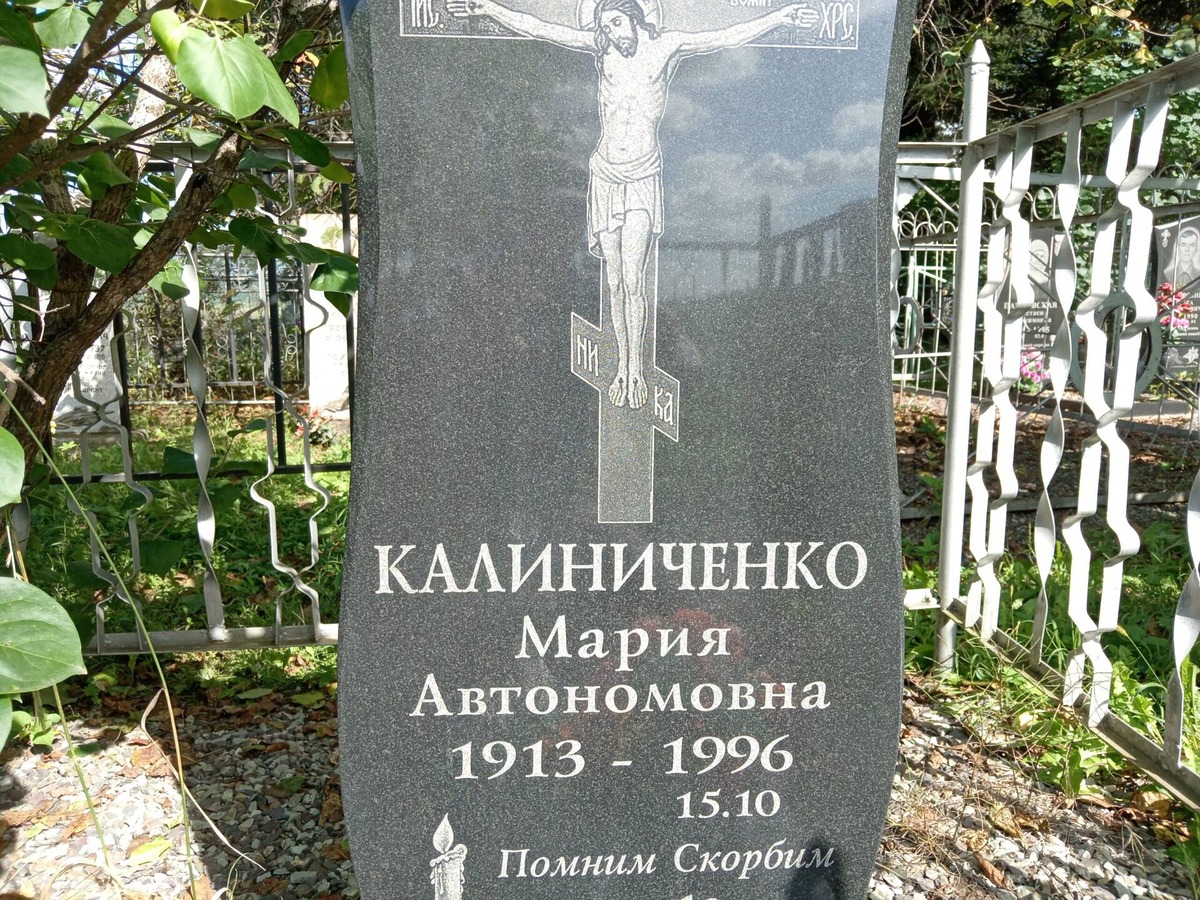 Калиниченко Мария Автономовна