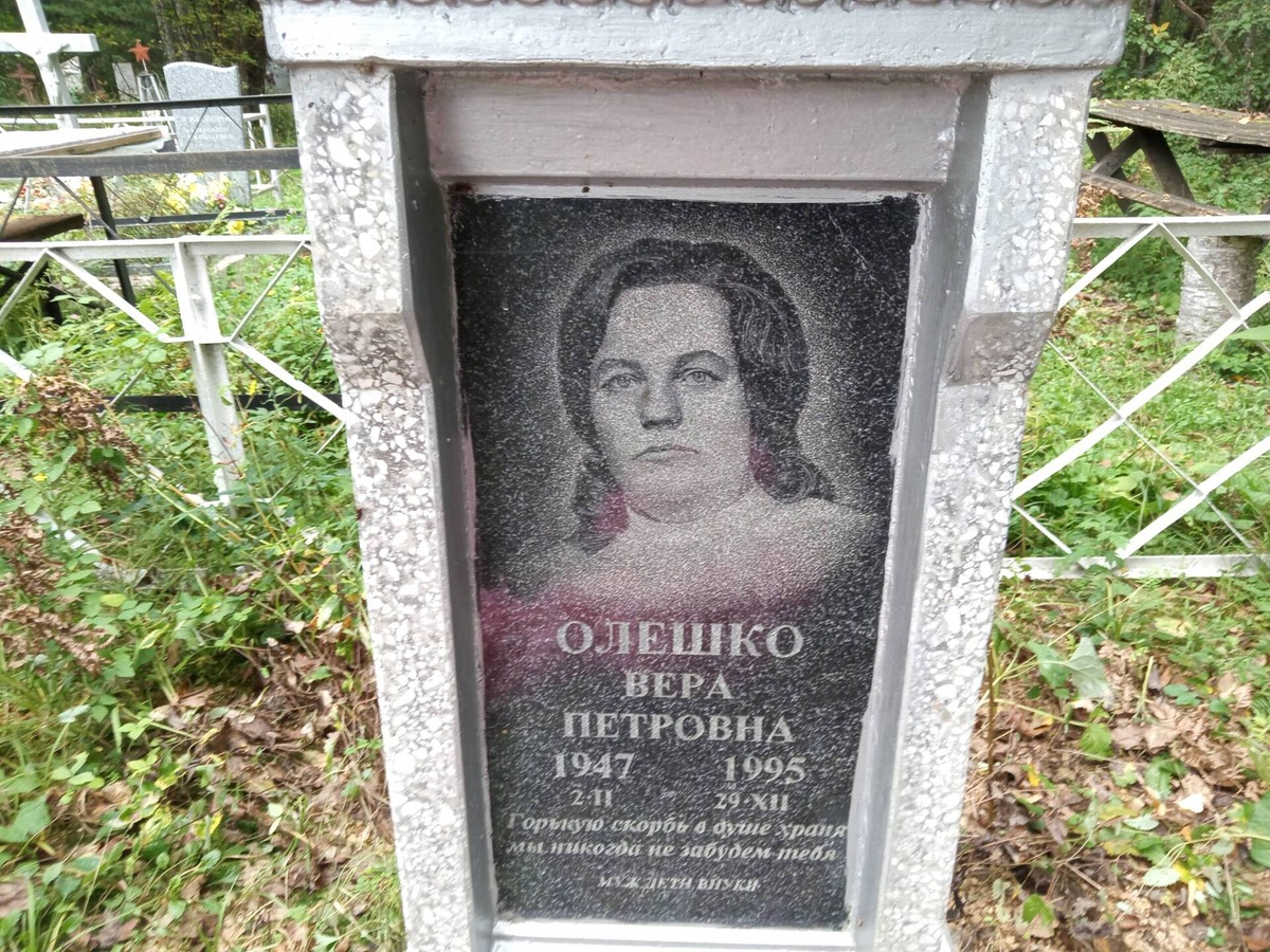 Олешко Вера Петровна