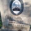 Штыль Александр Никитович
