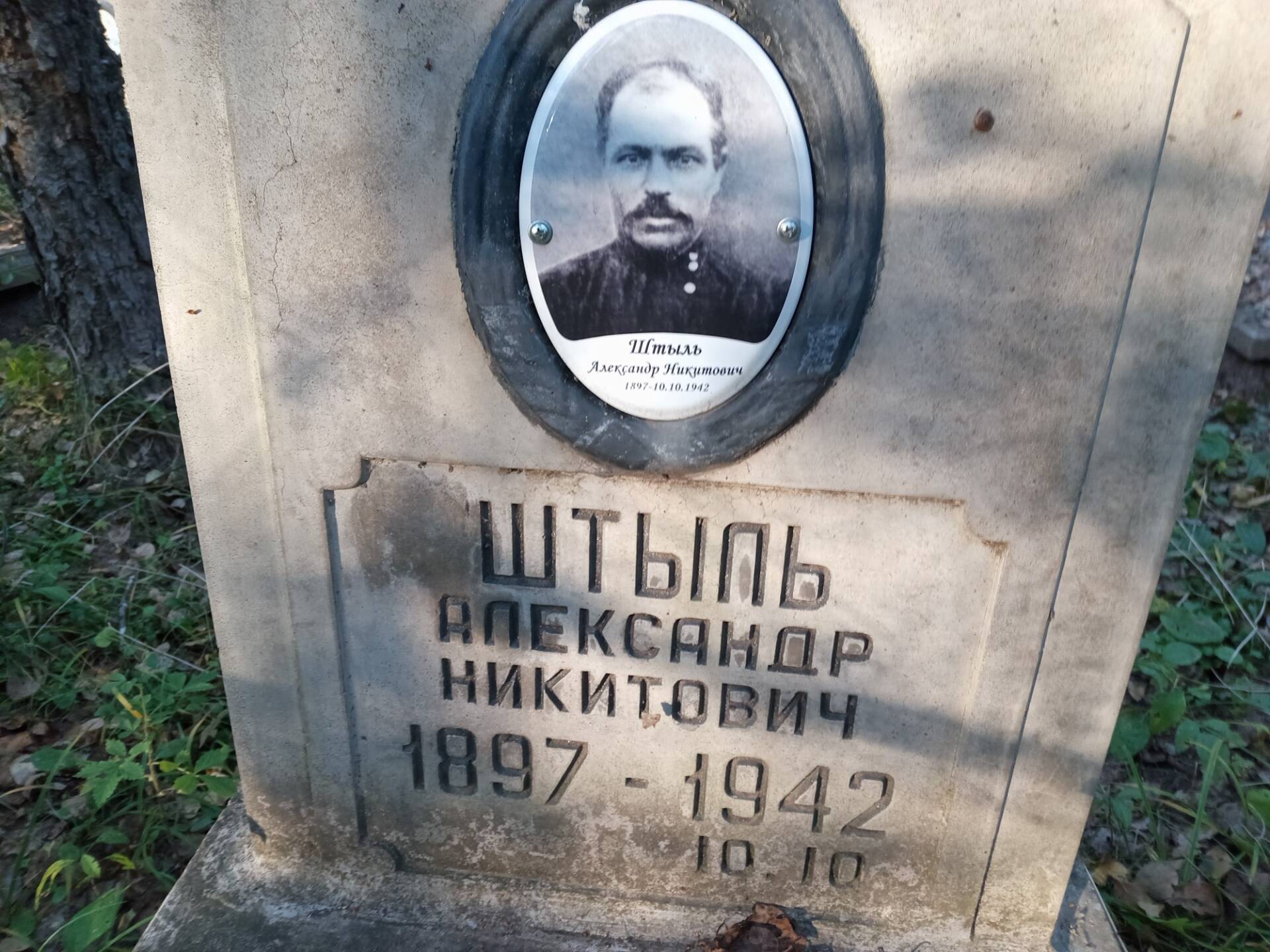 945b284a-e9fe-4e87-811b-8354c3b9e1aa Штыль Александр Никитович