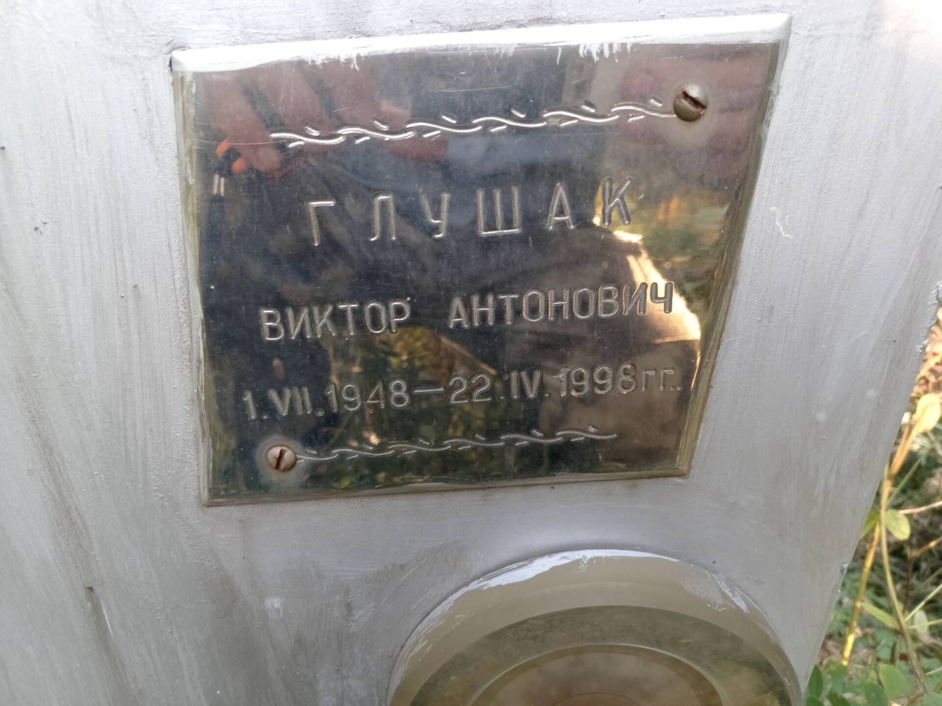 Глушак Виктор Антонович