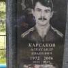 Карсаков Александр Иванович