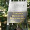 Севрюк Николай Васильевич
