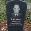 Глушак Николай Григорьевич