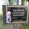 Лясовой Александр Иванович